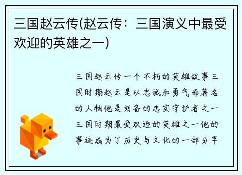 三国赵云传(赵云传：三国演义中最受欢迎的英雄之一)