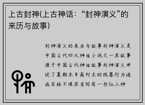 上古封神(上古神话：“封神演义”的来历与故事)
