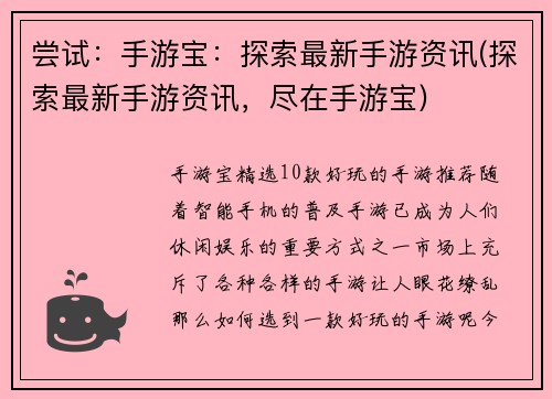 尝试：手游宝：探索最新手游资讯(探索最新手游资讯，尽在手游宝)