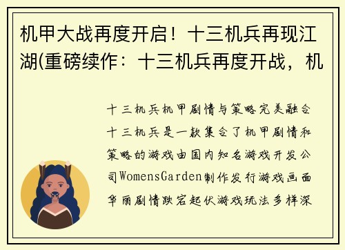机甲大战再度开启！十三机兵再现江湖(重磅续作：十三机兵再度开战，机甲江湖再现！)