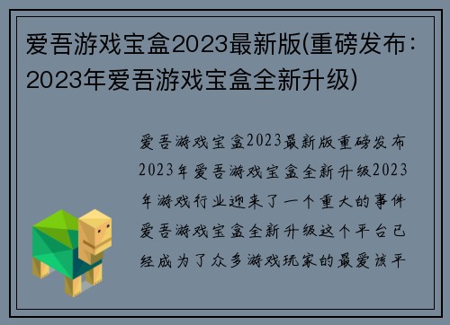爱吾游戏宝盒2023最新版(重磅发布：2023年爱吾游戏宝盒全新升级)