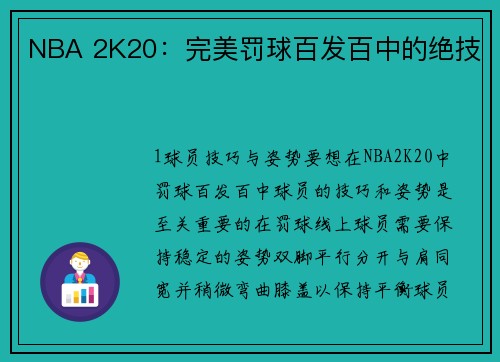 NBA 2K20：完美罚球百发百中的绝技