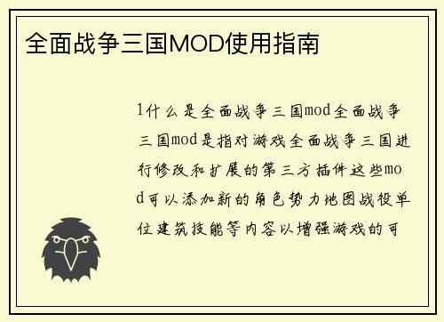 全面战争三国MOD使用指南