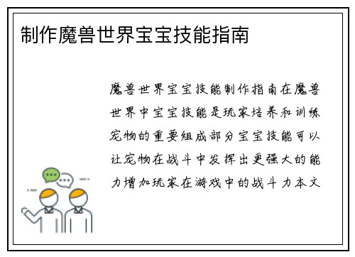 制作魔兽世界宝宝技能指南